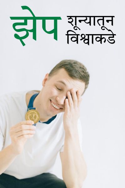 झेप: शून्यातून विश्वाकडे